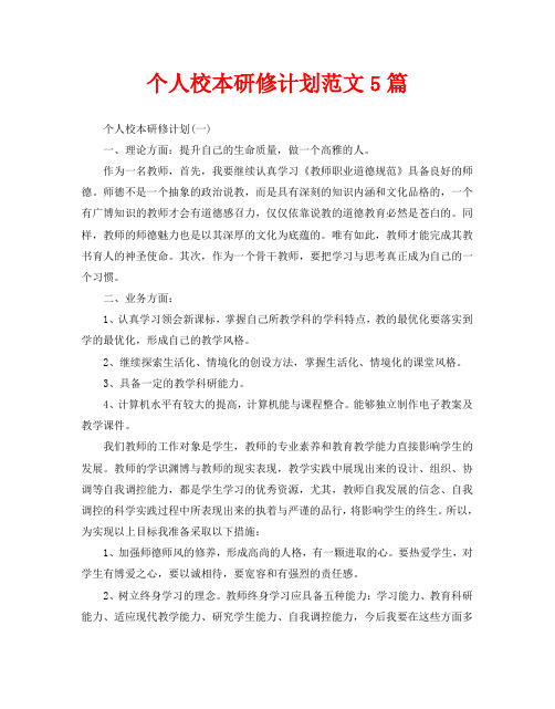 个人校本研修计划范文5篇
