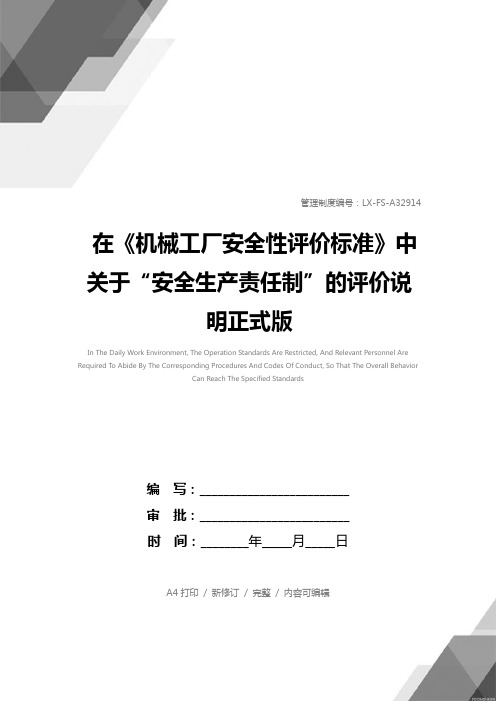 在《机械工厂安全性评价标准》中关于“安全生产责任制”的评价说明正式版