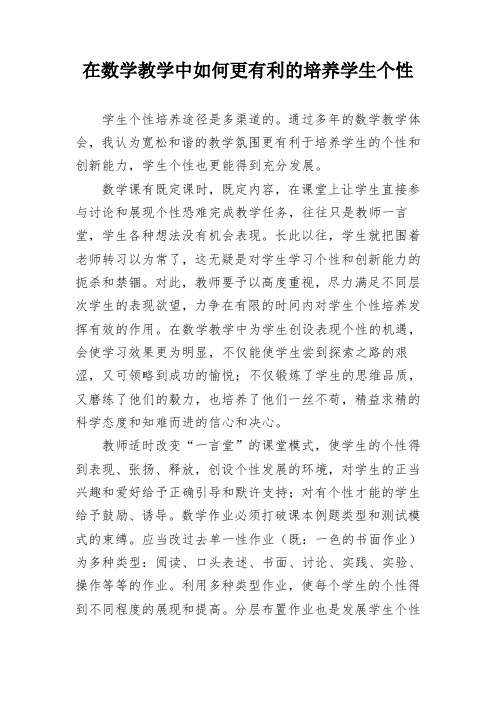 在数学教学中如何更有利的培养学生个性