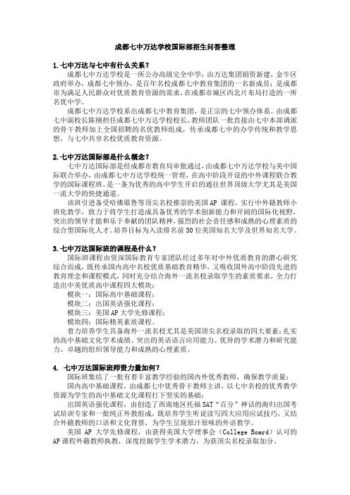 成都七中万达国际班招生问答整理-revised
