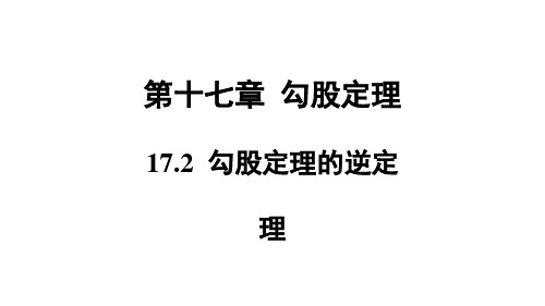  勾股定理的逆定理初中数学原创课件