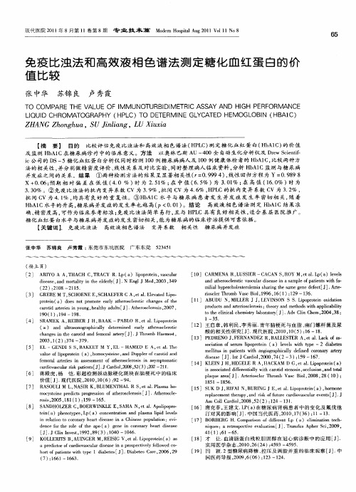 免疫比浊法和高效液相色谱法测定糖化血红蛋白的价值比较