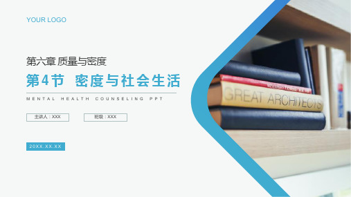 《密度与社会生活》人教版物理八年级初二上册PPT课件