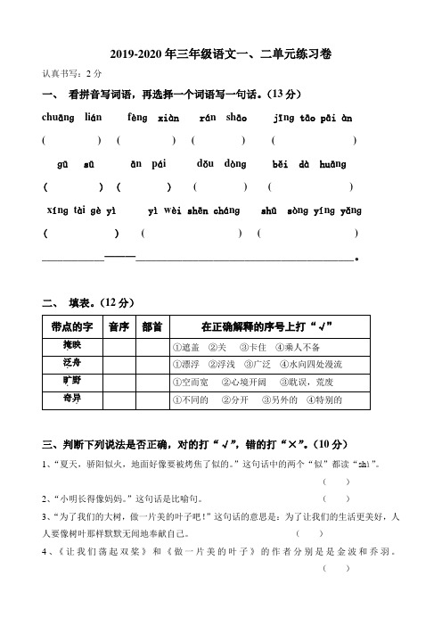 2019-2020年三年级语文一、二单元练习卷