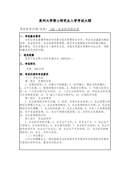 贵州大学342农业知识综合四2020年考研专业课初试大纲
