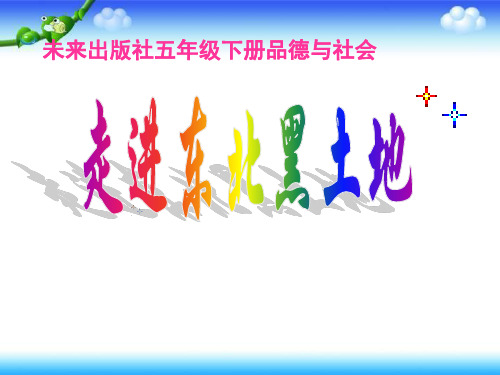 《走进东北黑土地》PPT课件3未来版