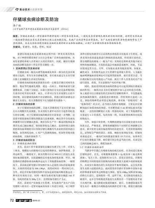 仔猪球虫病诊断及防治