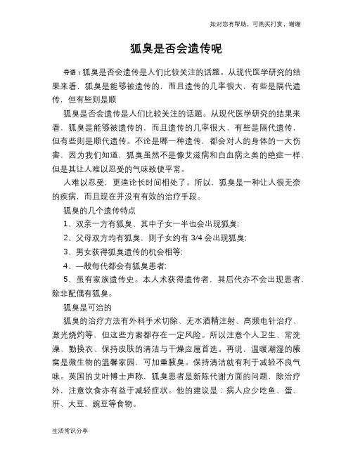 狐臭是否会遗传呢