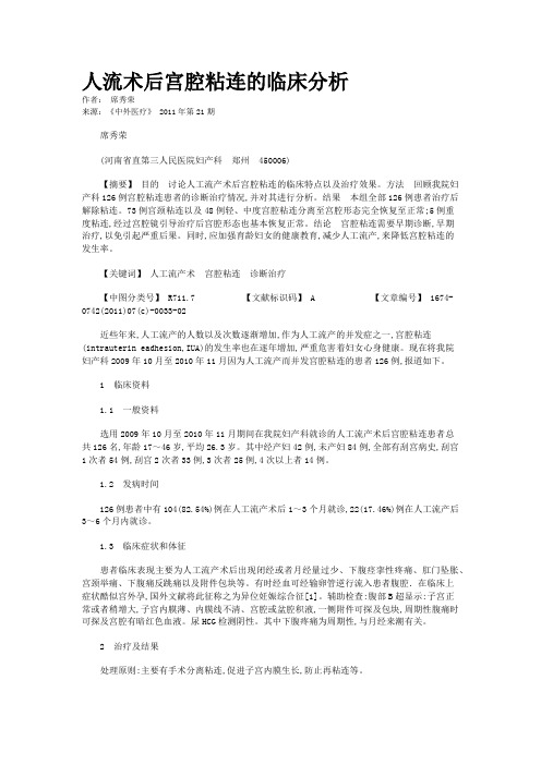 人流术后宫腔粘连的临床分析