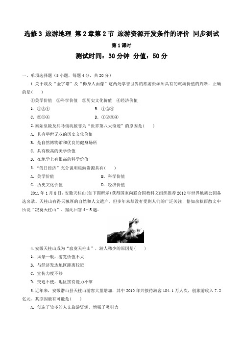 2.2 旅游资源开发条件的评价(测试)(原卷版)