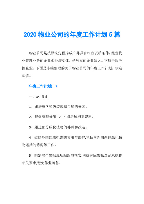 2020物业公司的年度工作计划5篇