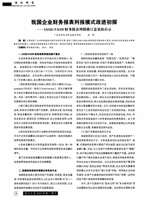 我国企业财务报表列报模式改进初探——IASB／FASB财务报表列报修订意见的启示