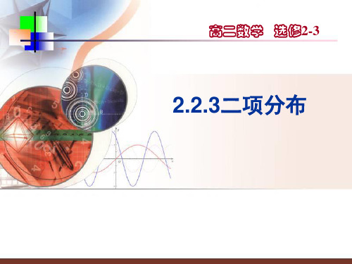 2.2.4二项分布