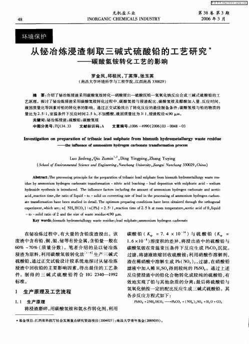 从铋冶炼浸渣制取三碱式硫酸铅的工艺研究——碳酸氢铵转化工艺的影响