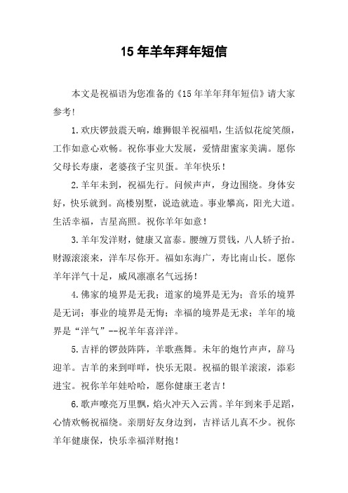 15年羊年拜年短信