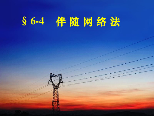 伴随网络法在电网络中的应用课件