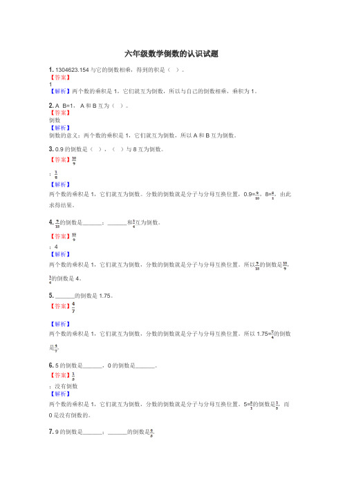 六年级数学倒数的认识试题
