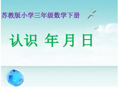 三年级下册数学课件-五 《年 月 日》(年月日的认识) (2)｜苏教版(秋) (共16张PPT)