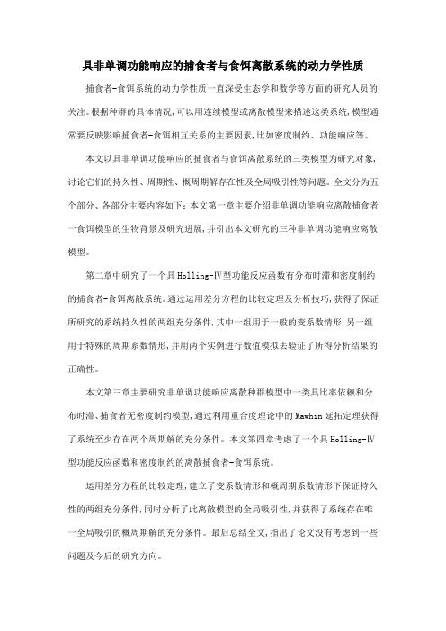 具非单调功能响应的捕食者与食饵离散系统的动力学性质