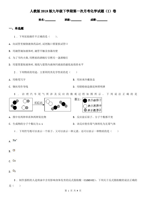 人教版2019版九年级下学期第一次月考化学试题(I)卷(练习)