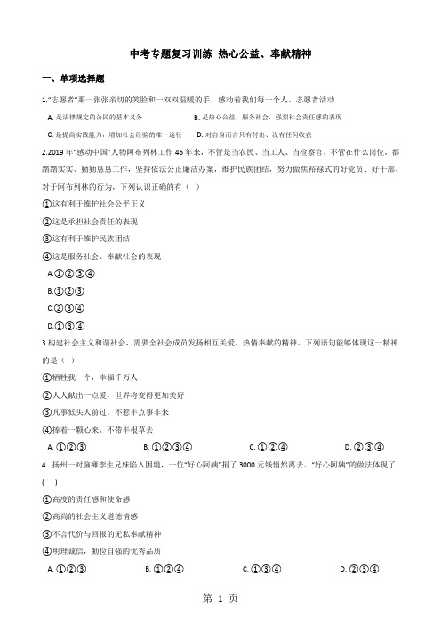 2018年中考政治复习专题训练：热心公益、奉献精神-教学文档