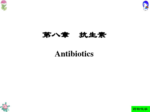 药物化学人卫版 第八章 抗生素