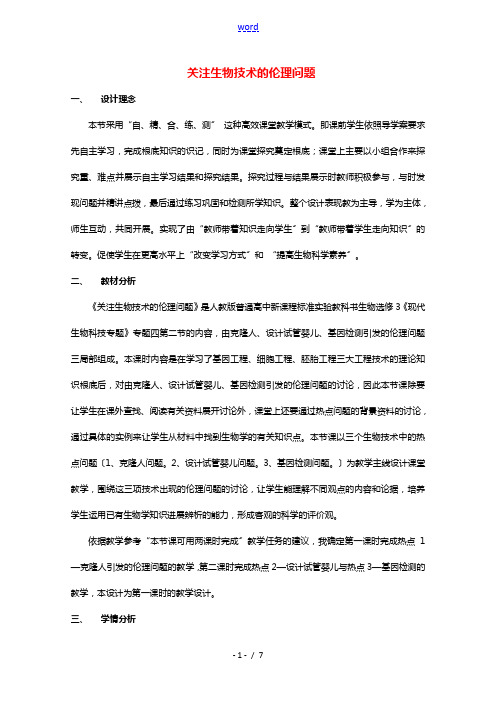 2020_2021学年高中生物专题4生物技术的安全性和伦理问题2关注生物技术的伦理问题教案2新人教版
