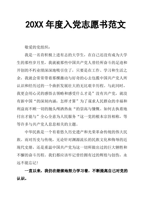 20XX年度入党志愿书范文