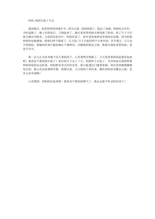 呜呜,妈妈生病了日记精选作文范文