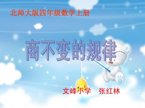 北师大版数学四年级上册《商不变的规律》PPT课件