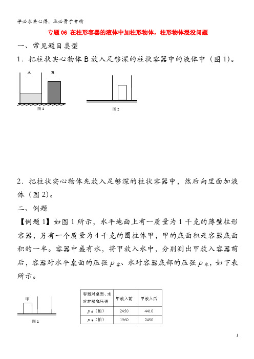 上海市中考物理压强压轴题 专题06 在容器里液体加柱形物体后 柱形物体浸没问题(含解析)