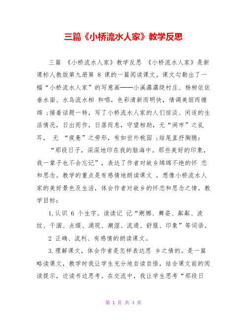 三篇《小桥流水人家》教学反思