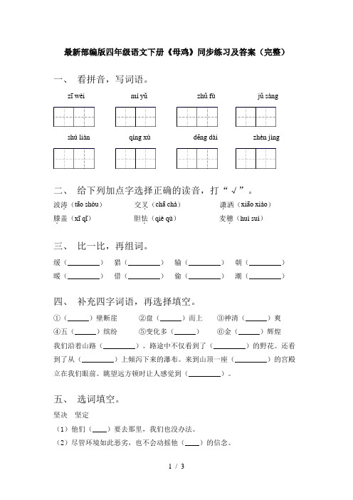 最新部编版四年级语文下册《母鸡》同步练习及答案(完整)