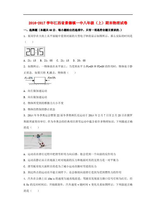 江西省景德镇八年级物理上学期期末试卷(含解析) 新人教版