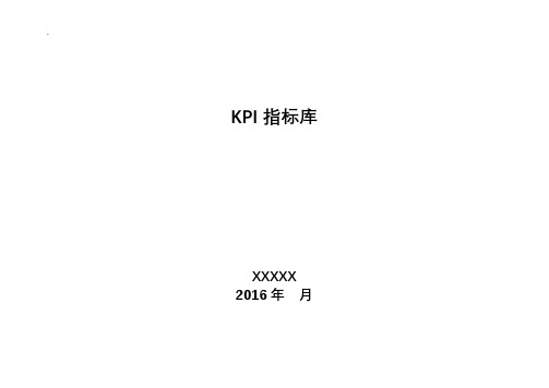 KPI指标库(最新最全)