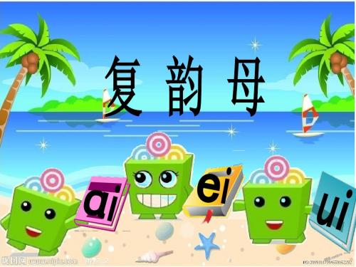 人教版一年级汉语拼音-ao-ou-iu课件-ppt