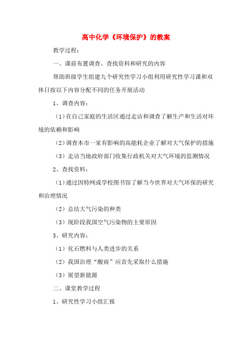 高中化学《环境保护》的教案