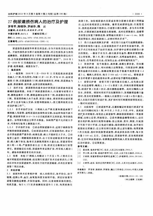 27例尿道损伤病人的治疗及护理