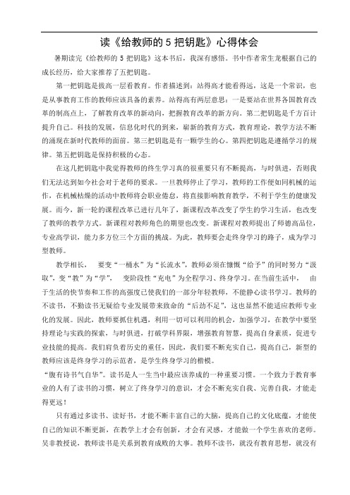 小学教师《给教师的五把钥匙》读书心得
