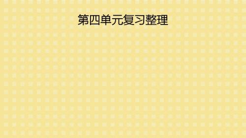 苏教版五年级第四单元复习