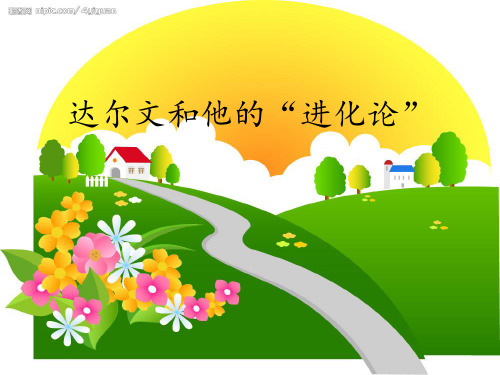 苏教小学科学六下《33达尔文与他的“进化论”》PPT课件3