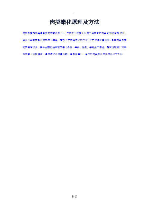 肉类嫩化原理及方法