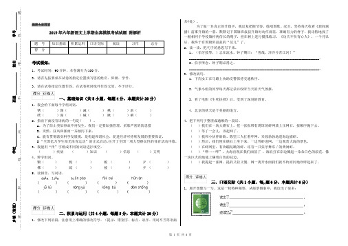 2019年六年级语文上学期全真模拟考试试题 附解析