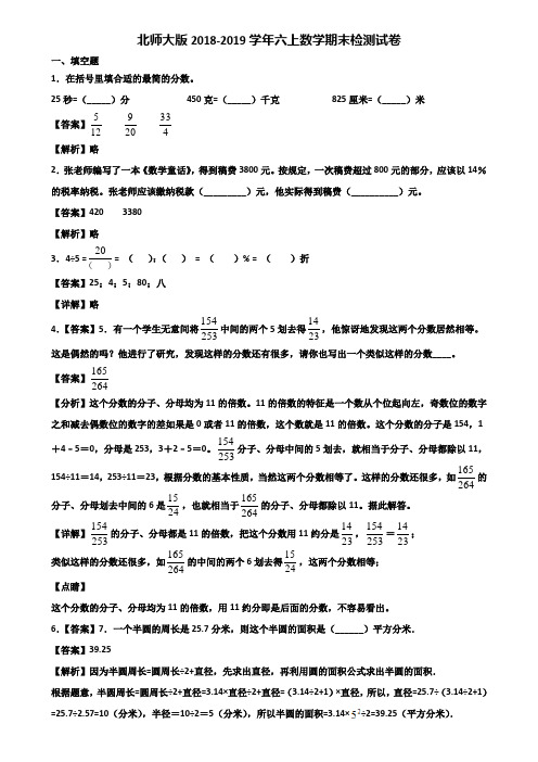 北师大版2018-2019学年六上数学期末检测试卷含解析