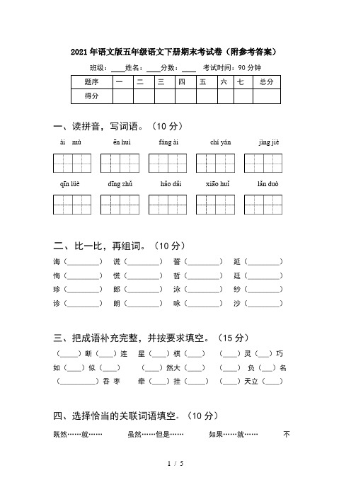 2021年语文版五年级语文下册期末考试卷(附参考答案)