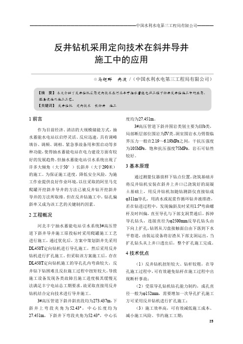 反井钻机采用定向技术在斜井导井施工中的应用