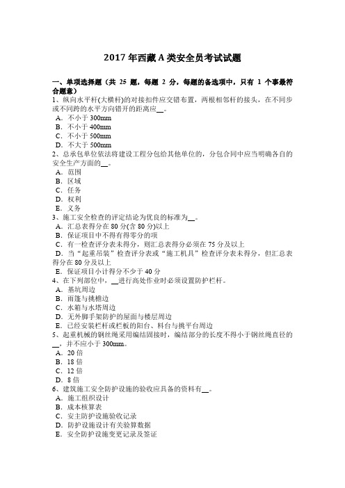 2017年西藏A类安全员考试试题