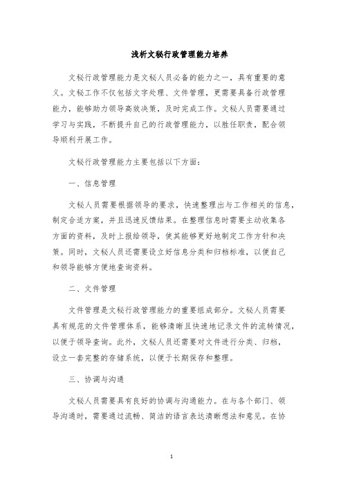 浅析文秘行政管理能力培养