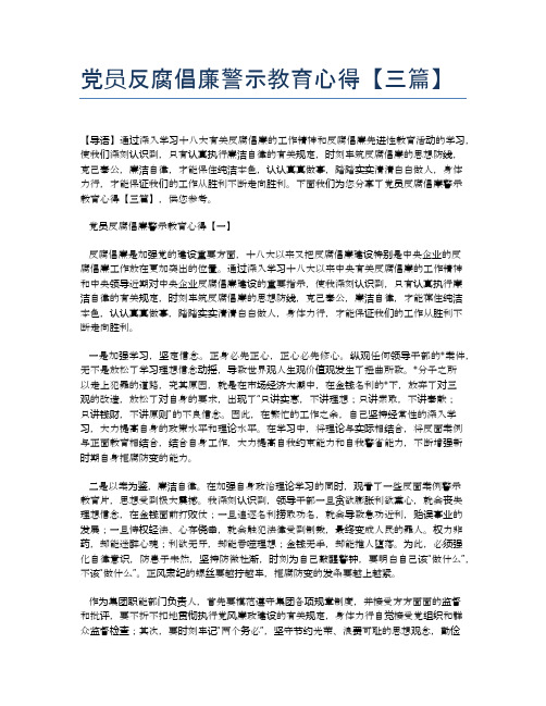 党员反腐倡廉警示教育心得【三篇】