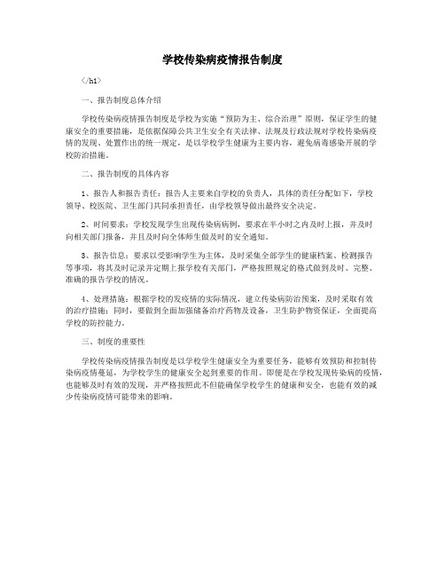 学校传染病疫情报告制度